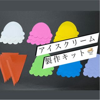 アイスクリーム　製作キット(その他)