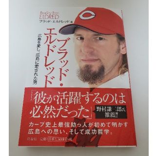 ヒロシマトウヨウカープ(広島東洋カープ)のブラッド・エルドレッド　本(スポーツ選手)