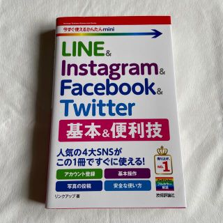 ＬＩＮＥ　＆　Ｉｎｓｔａｇｒａｍ　＆　Ｆａｃｅｂｏｏｋ　＆　Ｔｗｉｔｔｅｒ　基本(コンピュータ/IT)