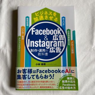 ビジネスを加速させるＦａｃｅｂｏｏｋ広告＆Ｉｎｓｔａｇｒａｍ広告制作・運用の教科(ビジネス/経済)