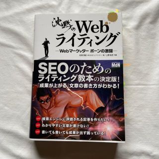 沈黙のＷｅｂライティング Ｗｅｂマ－ケッタ－　ボ－ンの激闘(コンピュータ/IT)