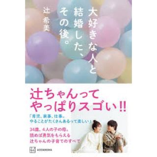 大好きな人と結婚した、その後。(ノンフィクション/教養)