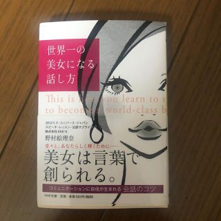 世界一の美女になる話し方(文学/小説)