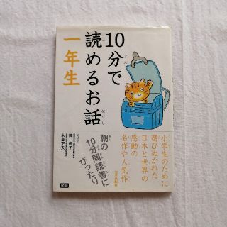 １０分で読めるお話 １年生(絵本/児童書)