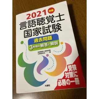 言語聴覚士国家試験過去問題３年間の解答と解説 ２０２１年版(資格/検定)