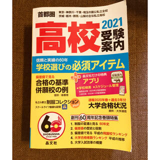 首都圏高校受験案内 東京・神奈川・千葉・埼玉の国公私立全校　茨城・栃木 ２０２１(語学/参考書)