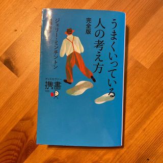 うまくいっている人の考え方 完全版(人文/社会)