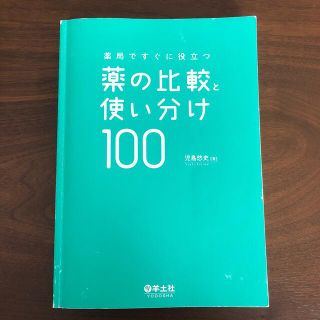 薬局ですぐに役立つ薬の比較と使い分け１００(健康/医学)