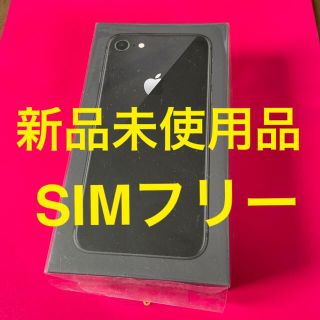 アップル(Apple)の新品未使用品 iPhone8 64GB ブラック シムフリー(スマートフォン本体)