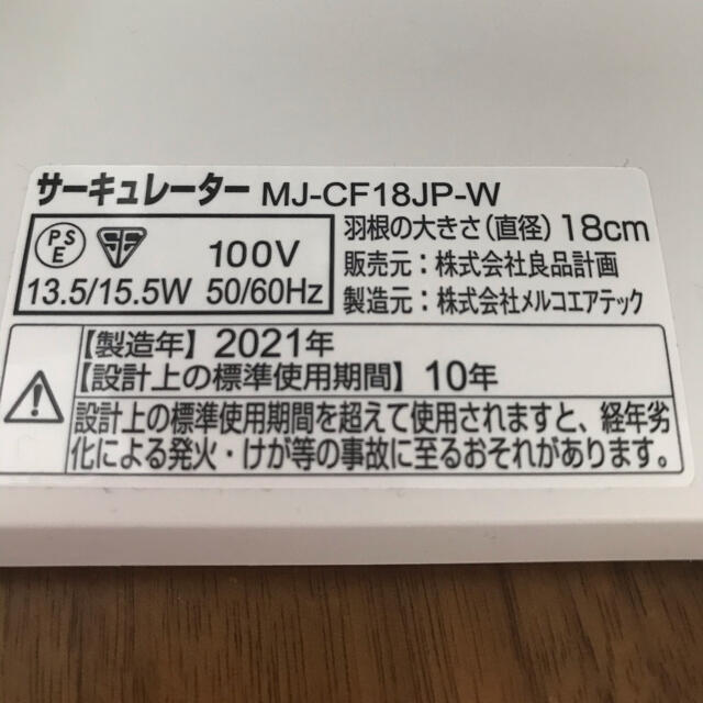 MUJI (無印良品)(ムジルシリョウヒン)の令和3年2021年6月購入　無印良品　サーキュレーター　MJ-CF18JP-W スマホ/家電/カメラの冷暖房/空調(サーキュレーター)の商品写真