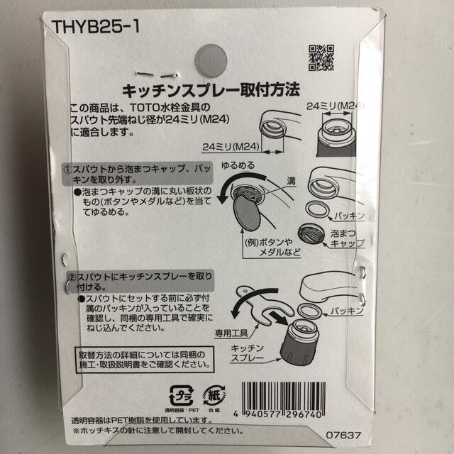 TOTO(トウトウ)のTOTO キッチンスプレー　THYB25-1 インテリア/住まい/日用品のキッチン/食器(その他)の商品写真