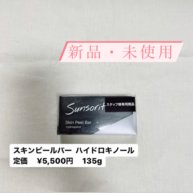 スキンピールバー 黒 ハイドロキノール コスメ/美容のスキンケア/基礎化粧品(洗顔料)の商品写真