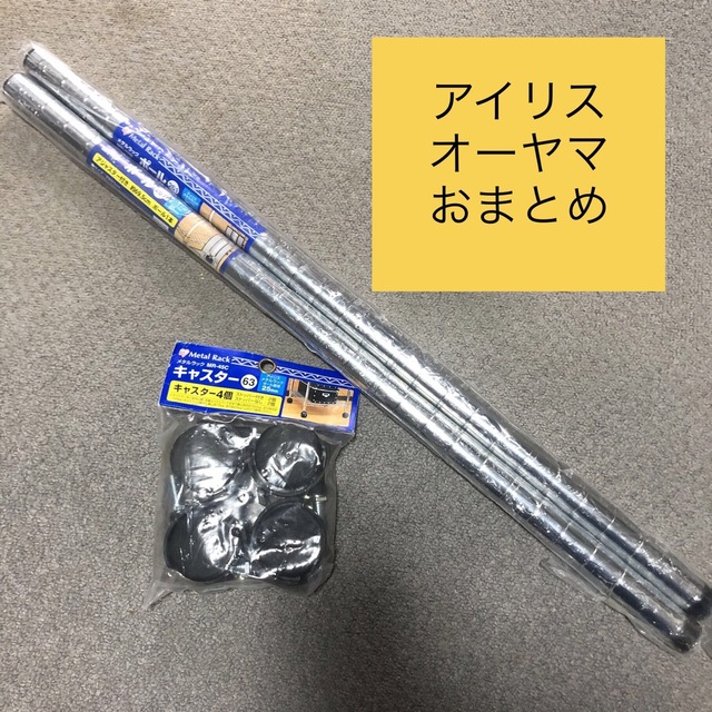 →新品〒アイリスオーヤマ【メタルラック】アジャスター付きポール13.6cm16本