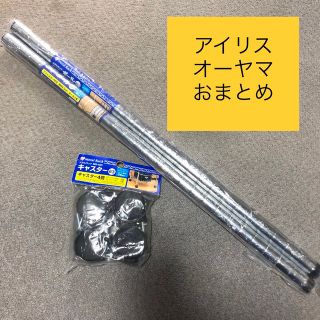 アイリスオーヤマ(アイリスオーヤマ)の○新品〒アイリスメタルラックアジャスター付きポール約69.5cm2本、キャスター(棚/ラック/タンス)