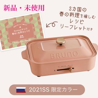 BRUNO コンパクトホットプレート ロシアンピンク(ホットプレート)