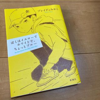 ぼくはイエローでホワイトで、ちょっとブルー(その他)