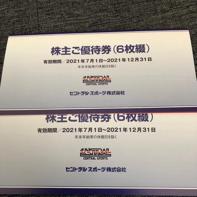 セントラルスポーツ 株主優待 12枚 - フィットネスクラブ