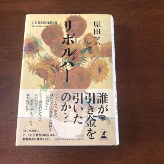 【さくら様 売約済み】リボルバー(文学/小説)