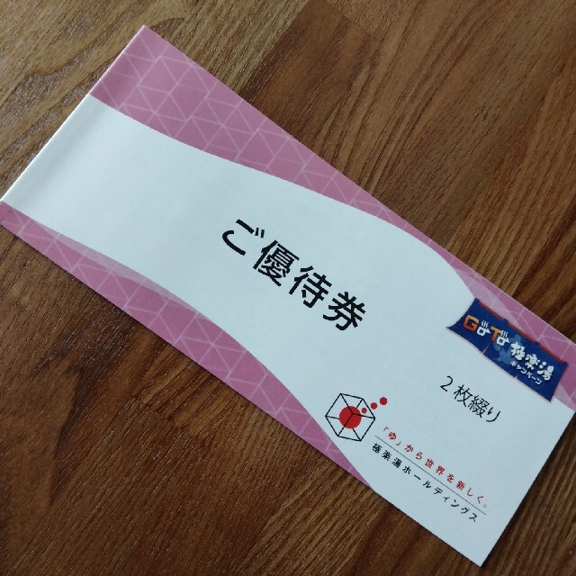 【最新】極楽湯株主優待券 2枚 チケットの優待券/割引券(ショッピング)の商品写真