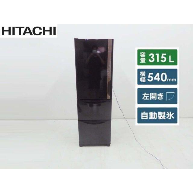 生活家電HITACHI 日立 R-K32JVL 3ドア 冷蔵庫 315L 2019年