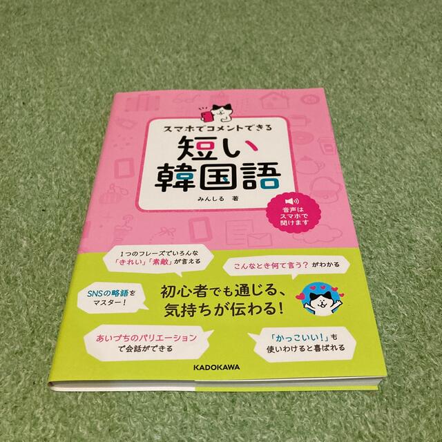 スマホでコメントできる短い韓国語 エンタメ/ホビーの本(語学/参考書)の商品写真