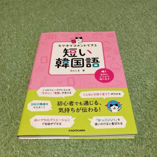 スマホでコメントできる短い韓国語(語学/参考書)