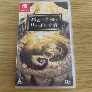 ニンテンドースイッチ(Nintendo Switch)のSwitch「わるい王様とりっぱな勇者」中古(家庭用ゲームソフト)