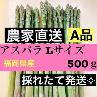 アスパラ Ｌサイズ 即購入OKです(野菜)