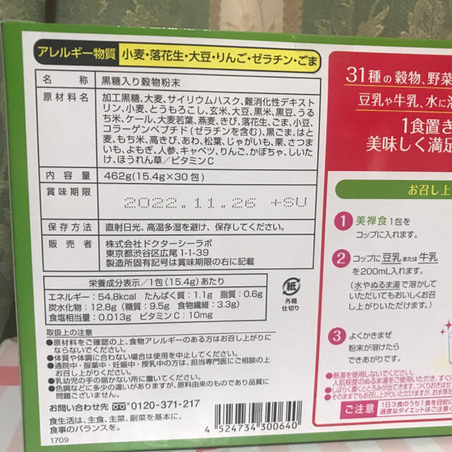 新品未開(発送時箱開封)ドクターシーラボ 美禅食(ゴマきな粉味)15.4g