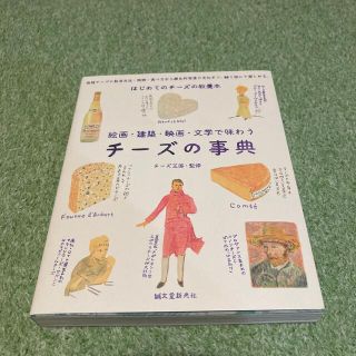 チーズの事典 絵画・建築・映画・文学で味わう(料理/グルメ)