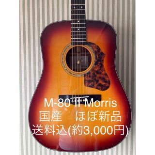 モーリス　国産　Morris M-80 Ⅱ ほぼ新品　送料込(アコースティックギター)