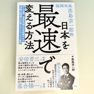 福岡市長高島宗一郎の日本を最速で変える方法(文学/小説)