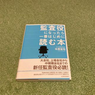 監査役になったら一番はじめに読む本(ビジネス/経済)