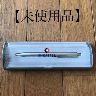 シェーファー(SHEAFFER)のSHEAFFER ボールペン　未使用品(ペン/マーカー)