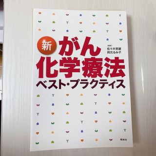 新がん化学療法ベスト・プラクティス 第２版(健康/医学)