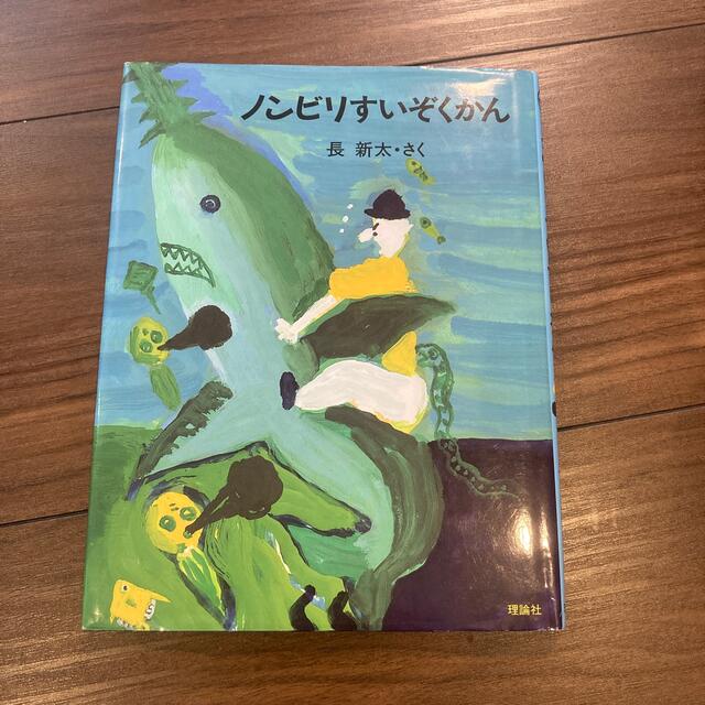 ノンビリすいぞくかん エンタメ/ホビーの本(絵本/児童書)の商品写真