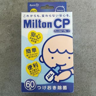 ミントン(MINTON)のミルトン　60錠(哺乳ビン用消毒/衛生ケース)