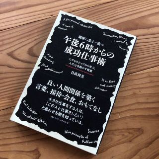 ダイヤモンドシャ(ダイヤモンド社)の銀座に集う一流の午後６時からの成功仕事術 エグゼクティブから学ぶ、人の心を動かす(ビジネス/経済)