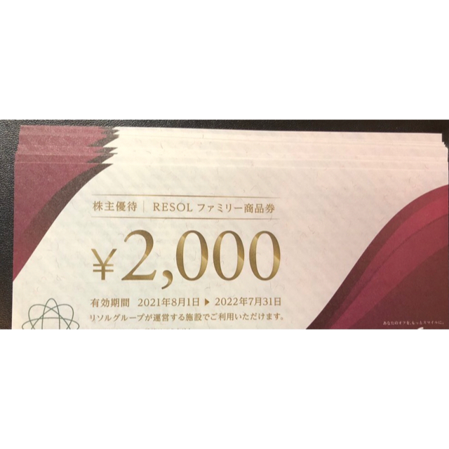 最新】リソル 株主優待券35枚7万円分 RESOL 【オープニング 大放出