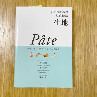 生地 プロのための製菓技法(料理/グルメ)