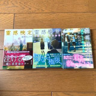 霊感検定　全巻(文学/小説)