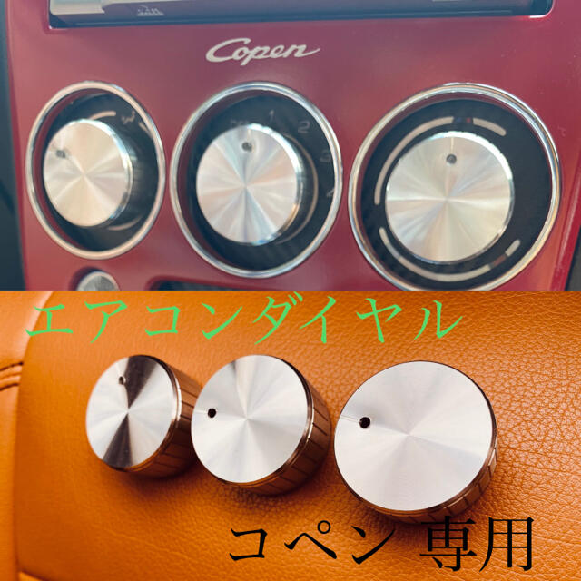 コペン エアコンダイヤル - 車内アクセサリー コペン エアコンダイヤル - 車内アクセサリー