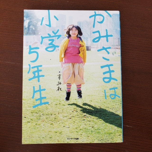 サンマーク出版(サンマークシュッパン)のかみさまは小学５年生 エンタメ/ホビーの本(人文/社会)の商品写真