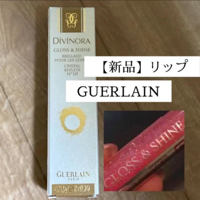 GUERLAIN(ゲラン)の【新品】GUERLAIN/リップグロス コスメ/美容のベースメイク/化粧品(リップグロス)の商品写真