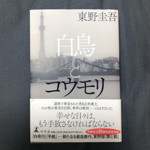 幻冬舎(ゲントウシャ)の白鳥とコウモリ エンタメ/ホビーの本(文学/小説)の商品写真