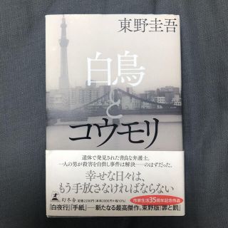 ゲントウシャ(幻冬舎)の白鳥とコウモリ(文学/小説)