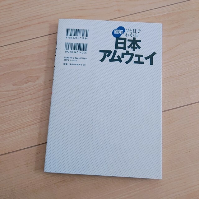 Amway(アムウェイ)の図解日本アムウェイ ひと目でわかる！ 改訂第２版 エンタメ/ホビーの本(ビジネス/経済)の商品写真