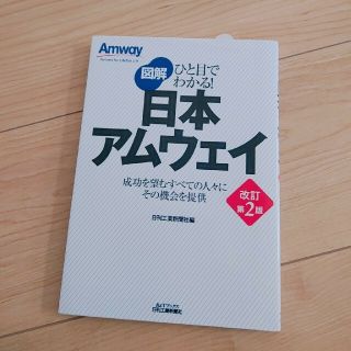 アムウェイ(Amway)の図解日本アムウェイ ひと目でわかる！ 改訂第２版(ビジネス/経済)