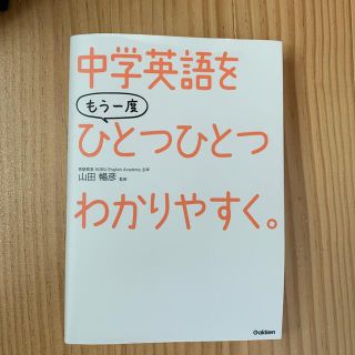 中学英語をもう一度ひとつひとつわかりやすく。(語学/参考書)