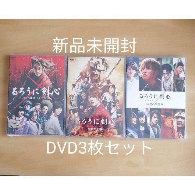 新品未開封★るろうに剣心 京都大火編 伝説の最期編 DVD3枚セット